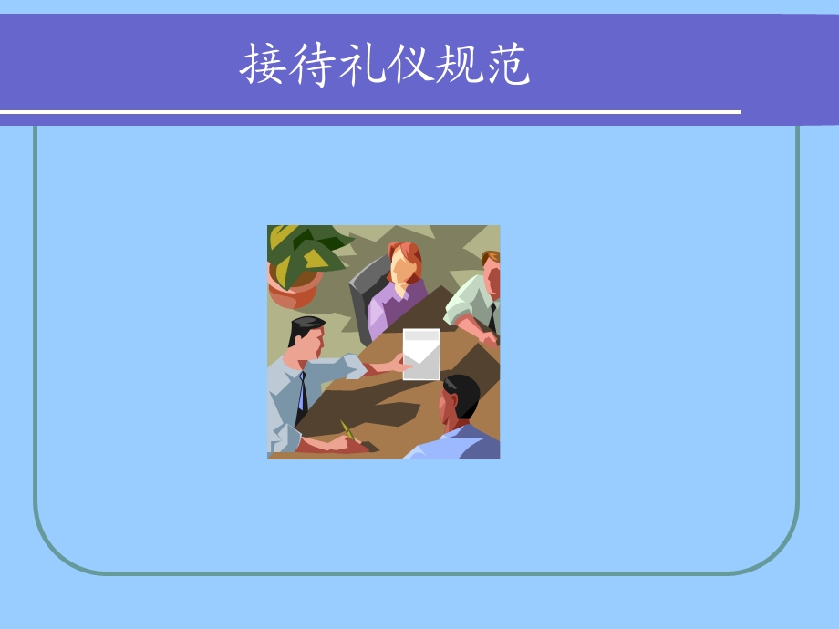 华为客户接待规范-接待礼仪.ppt_第1页