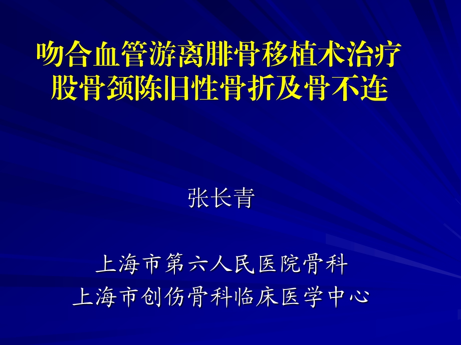 吻合血管游离腓骨移植术治疗股骨颈陈旧骨折及骨不连.ppt_第1页