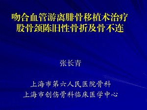 吻合血管游离腓骨移植术治疗股骨颈陈旧骨折及骨不连.ppt