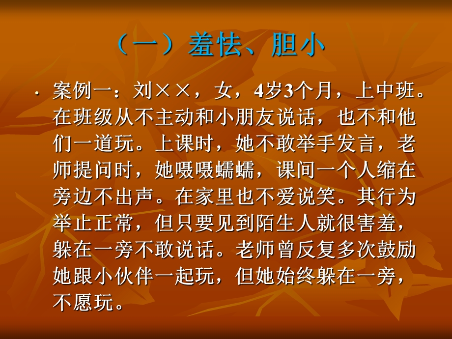 学前儿童常见行为问题分析.ppt_第3页