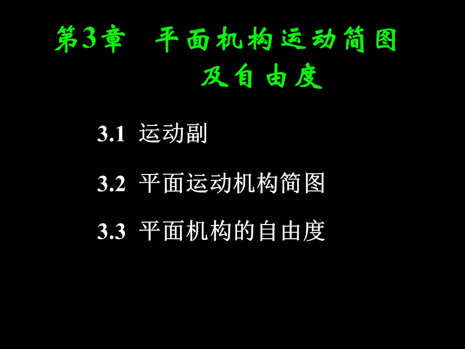 平面机构运动简图及自由度.ppt_第1页