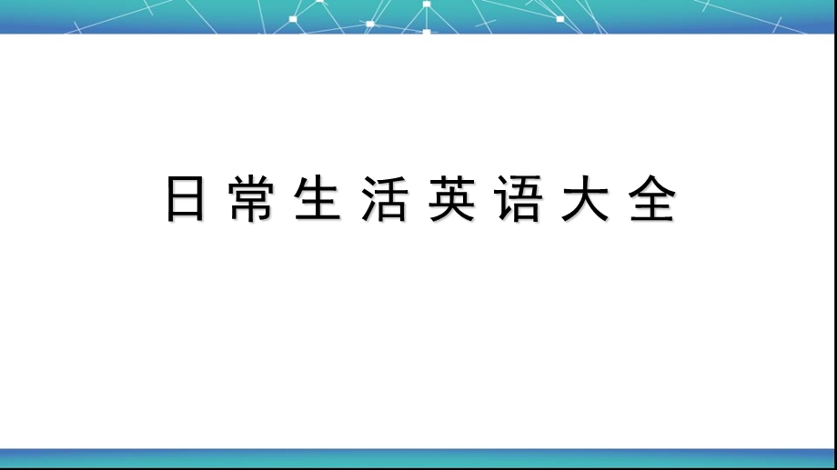 日常生活英语大全.ppt_第1页