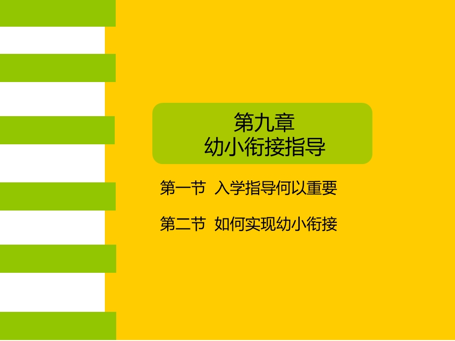 学前教育学(第九章).ppt_第1页