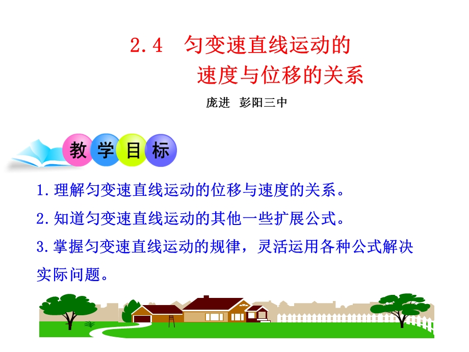 匀变速直线运动的速度与位移的关系庞进彭阳三中.ppt_第1页