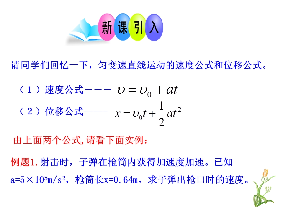 匀变速直线运动的速度与位移的关系庞进彭阳三中.ppt_第2页