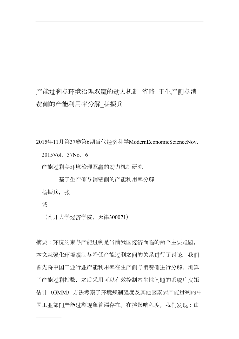 产能过剩与环境治理双赢的动力机制省略于生产侧与消费侧的产能利用率分解杨振兵.doc_第1页