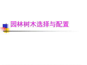 园林树木选择与配置.ppt