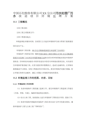 中石化公司污水处理厂环境监理方案.docx