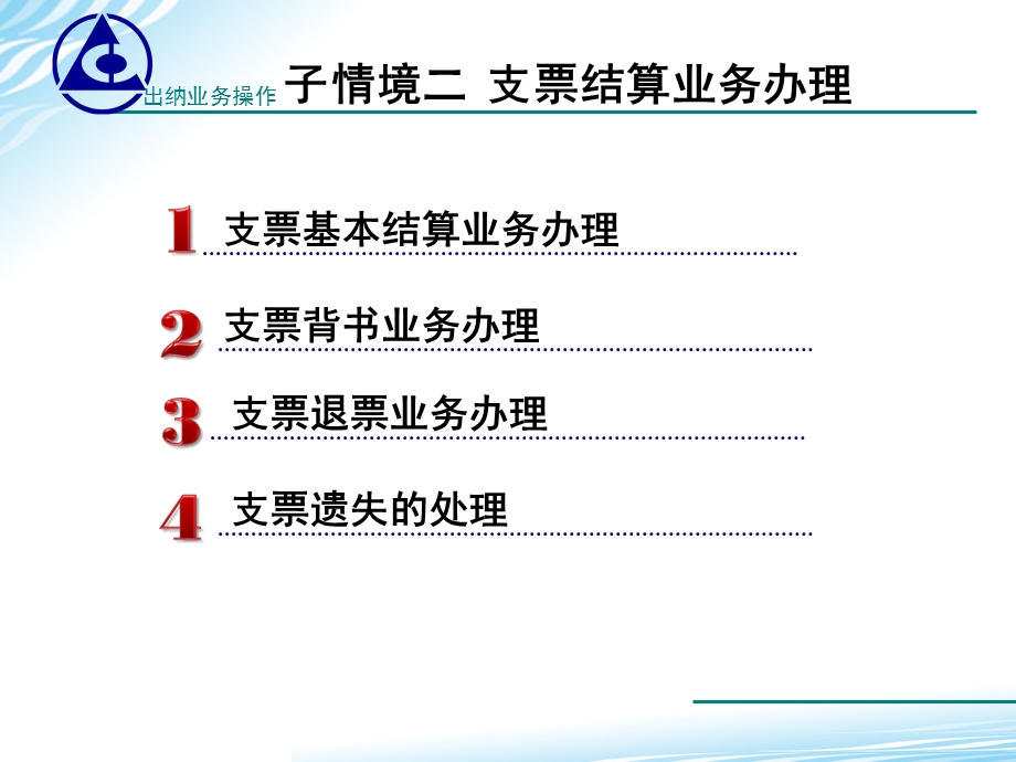 子情境二支票结算.ppt_第2页