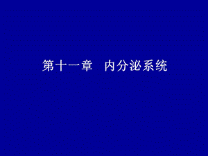 内分泌系统的结构与功能.ppt