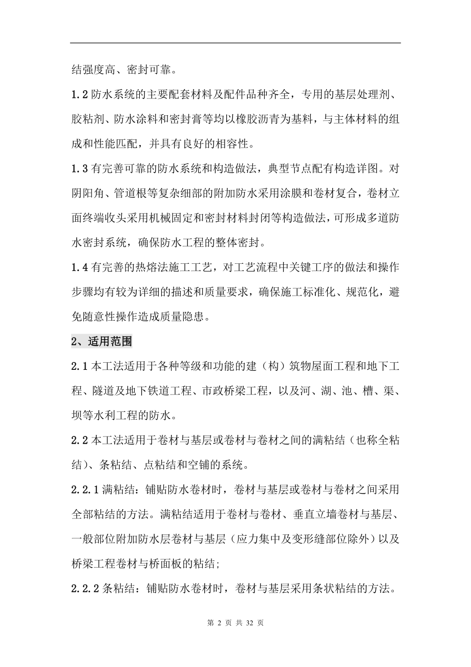 高聚物改性沥青防水卷材热熔系统施工工法.doc_第2页