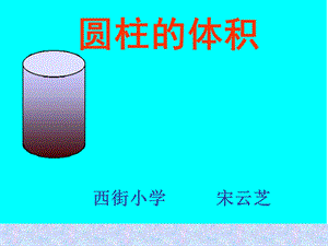 圆柱体体积的公式推导.ppt