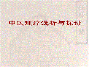 全科医师针灸法培训教材课件.ppt