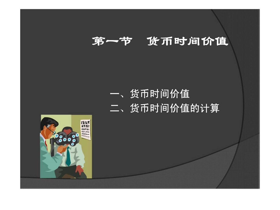 货币的时间价值1443931054.ppt_第2页