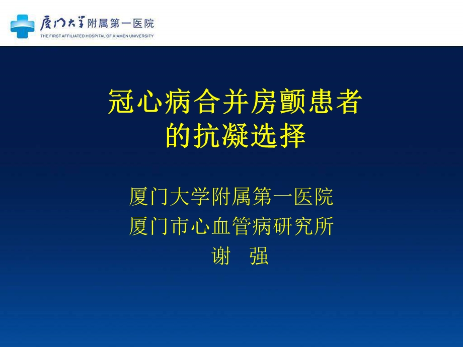 冠心病合并房颤患者的抗凝选择.ppt_第1页