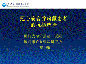 冠心病合并房颤患者的抗凝选择.ppt