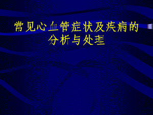 医学文库网-常见心血管症状及疾病的分析与处理.ppt