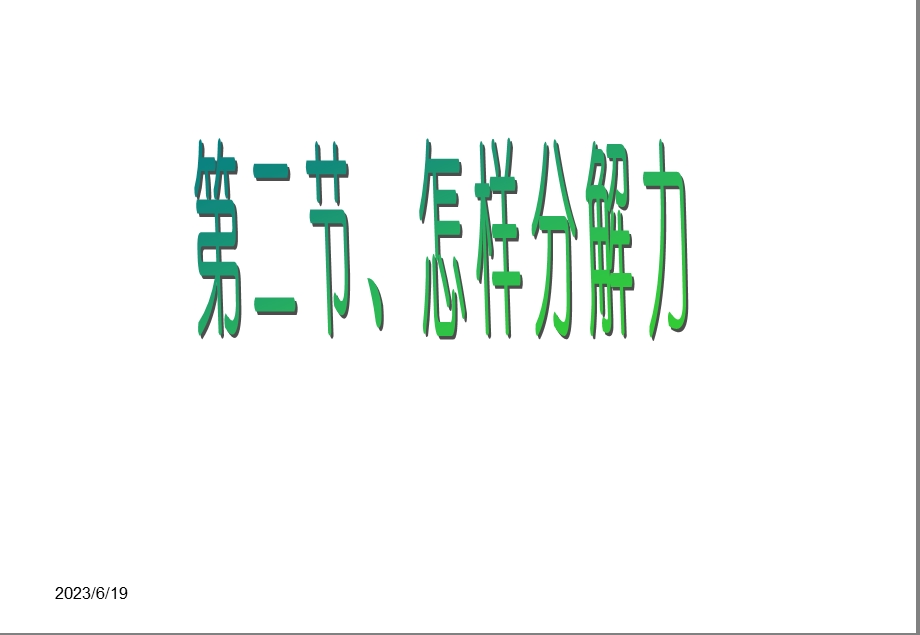 高一物理怎样分解力.ppt_第1页