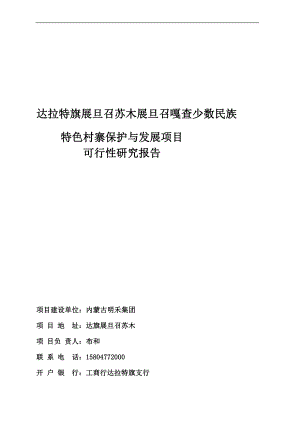 ff达旗展旦召苏木少数民族村寨保护与发展项目可行性研究报告.doc