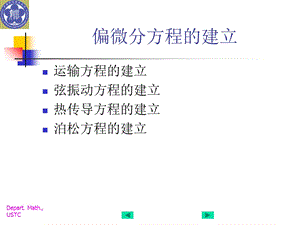 偏微分方程的建立.ppt