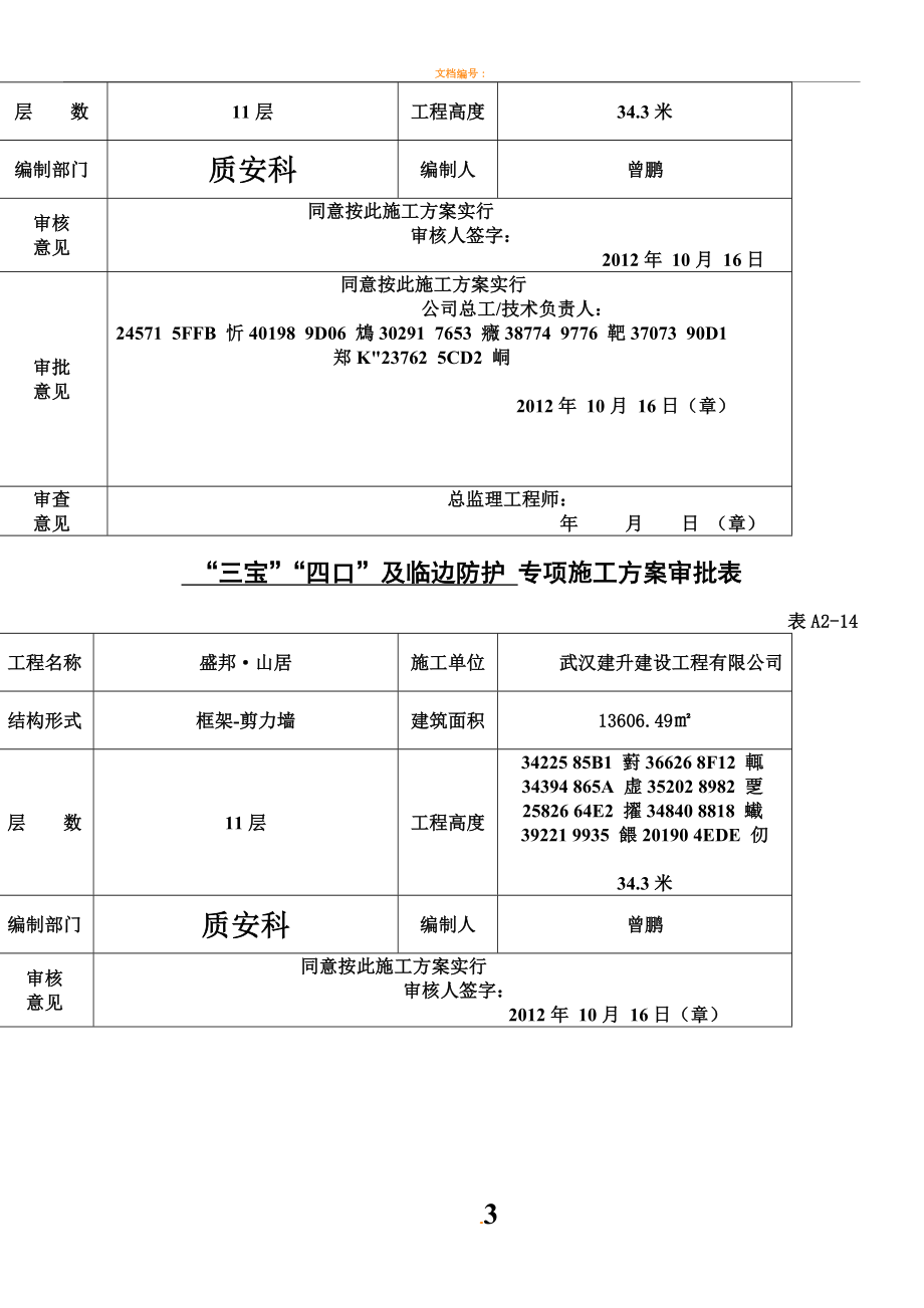 专项施工方案审批表(同名17066).doc_第3页