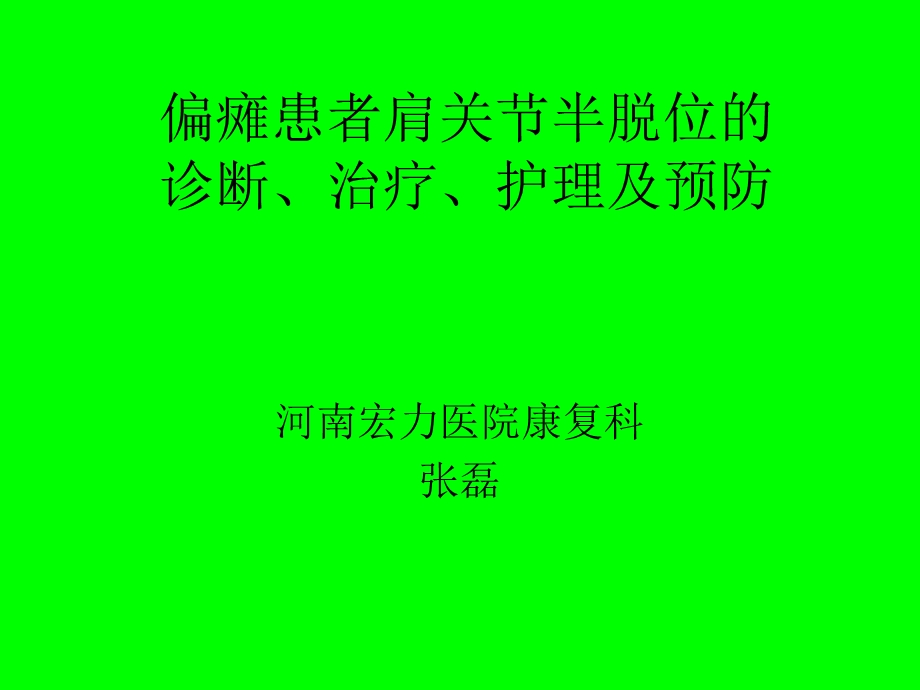 偏瘫患者肩关节半.ppt_第1页