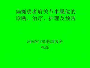 偏瘫患者肩关节半.ppt