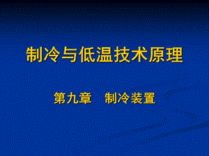 制冷与低温技术原理-第10章 制冷装置(冰箱).ppt