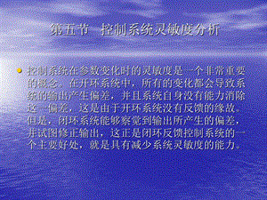 控制系统灵敏度分析.ppt