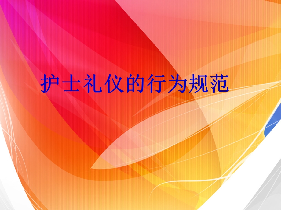 护士礼仪的行为规范.ppt_第1页