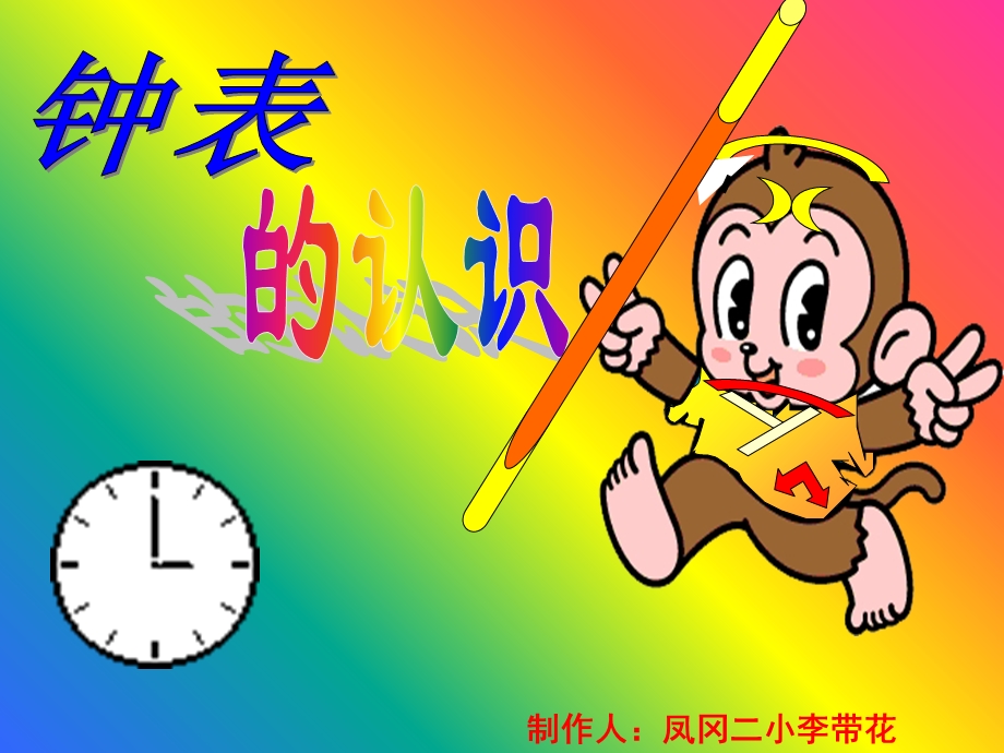 制作人凤冈二小李带花.ppt_第1页