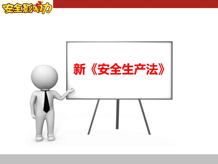 新安全生产法(图文版).ppt_第1页