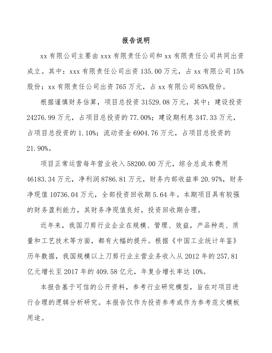 兰州关于成立家用五金用品公司可行性研究报告.docx_第2页