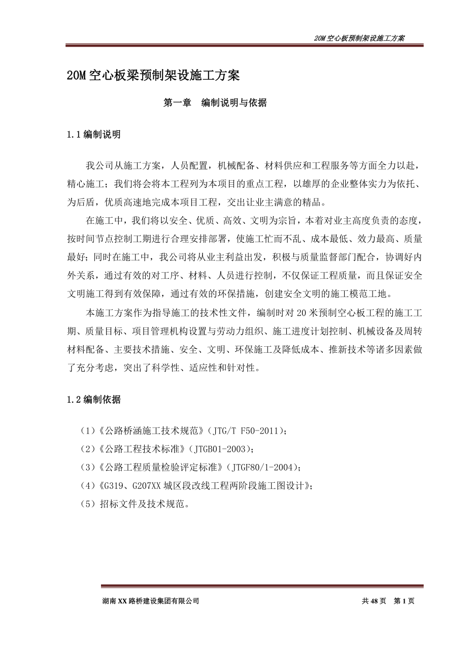 20M空心板梁预制架设施工方案.doc_第1页