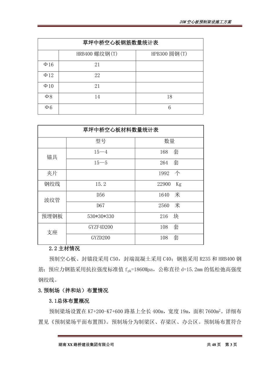 20M空心板梁预制架设施工方案.doc_第3页