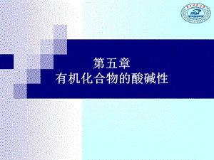 有机化合物的酸碱性.ppt