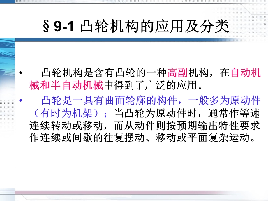 凸轮机构的应用及分类推杆的运动规律凸轮轮.ppt_第2页