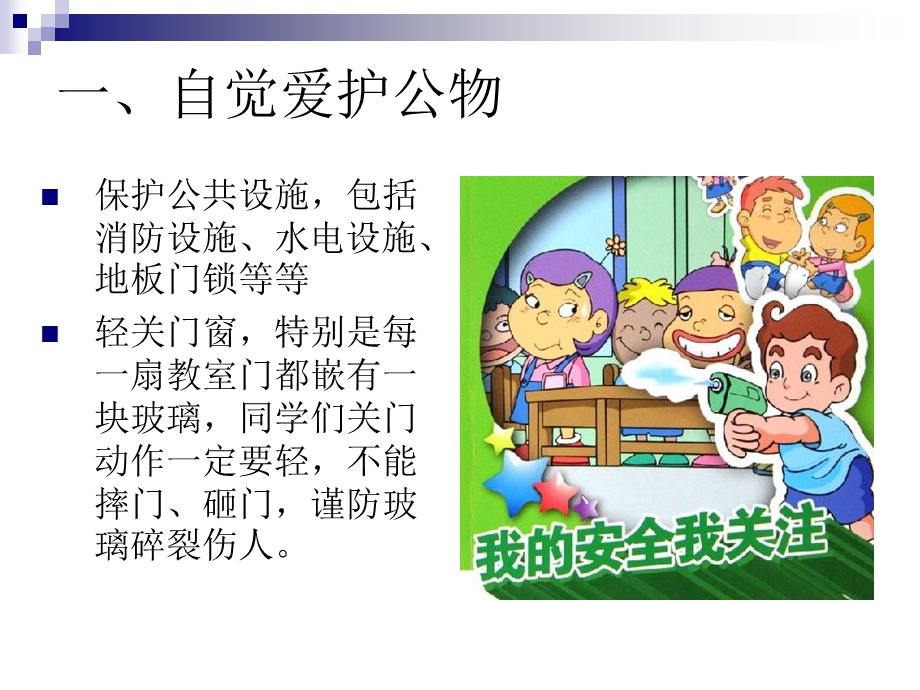 兴华中学安全教育系列之一新学期安全注意事项.ppt_第3页