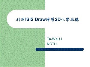 利用ISISDraw绘制2D化学结构.ppt