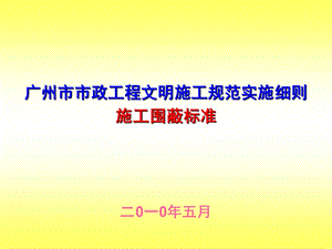 广州市市政工程文明施工规范实施细则围蔽标准.ppt