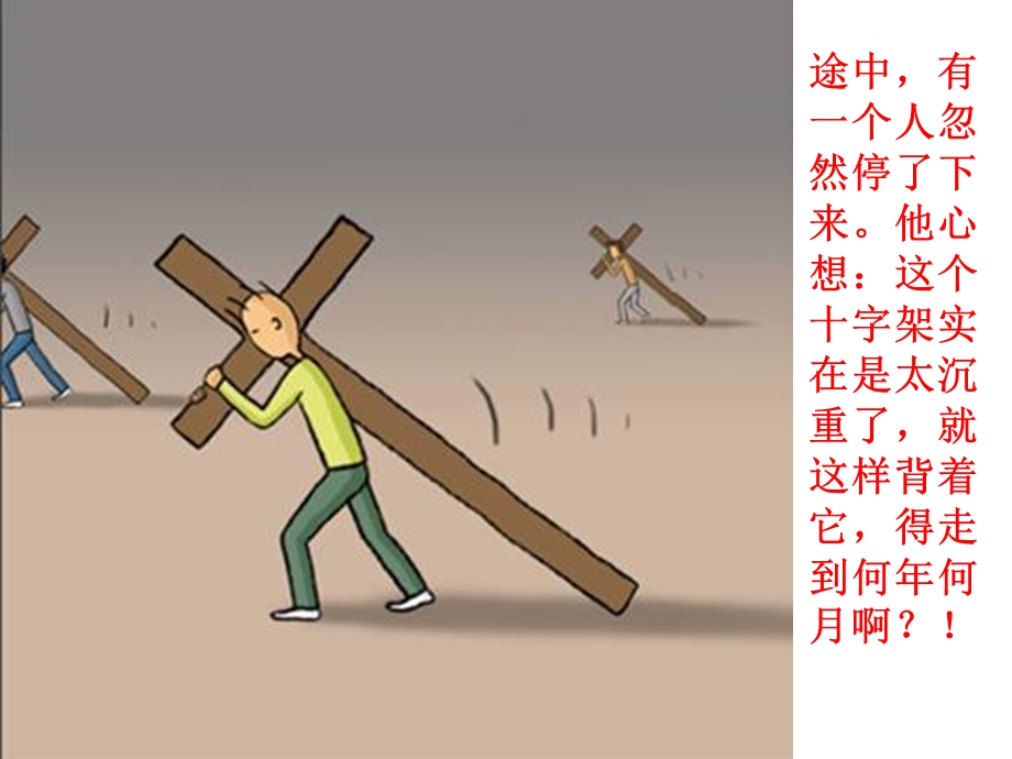 励志漫画-背负的十字架.ppt_第3页