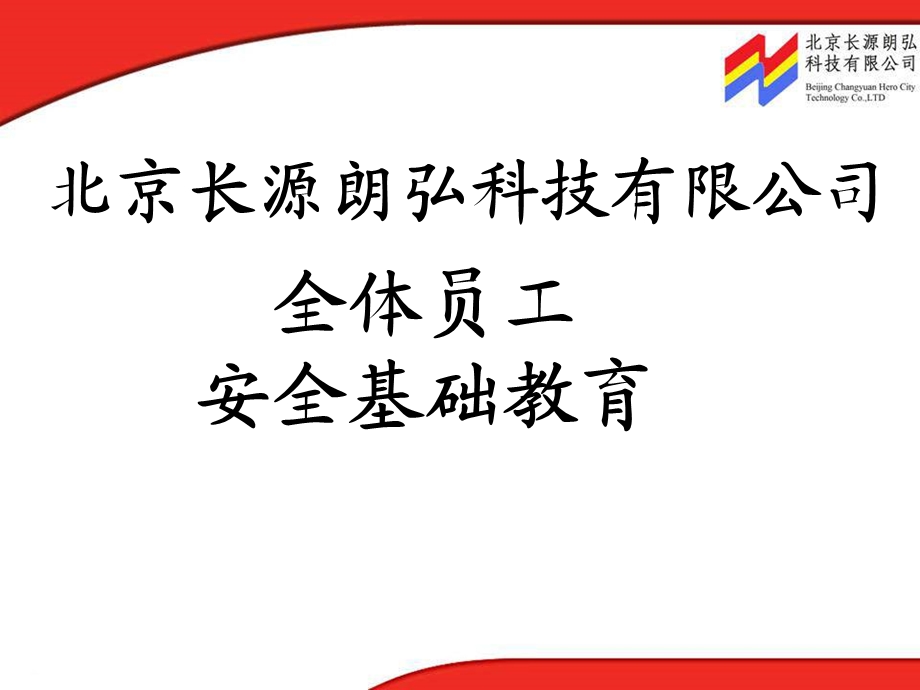 全体员工安全基础教育.ppt_第1页