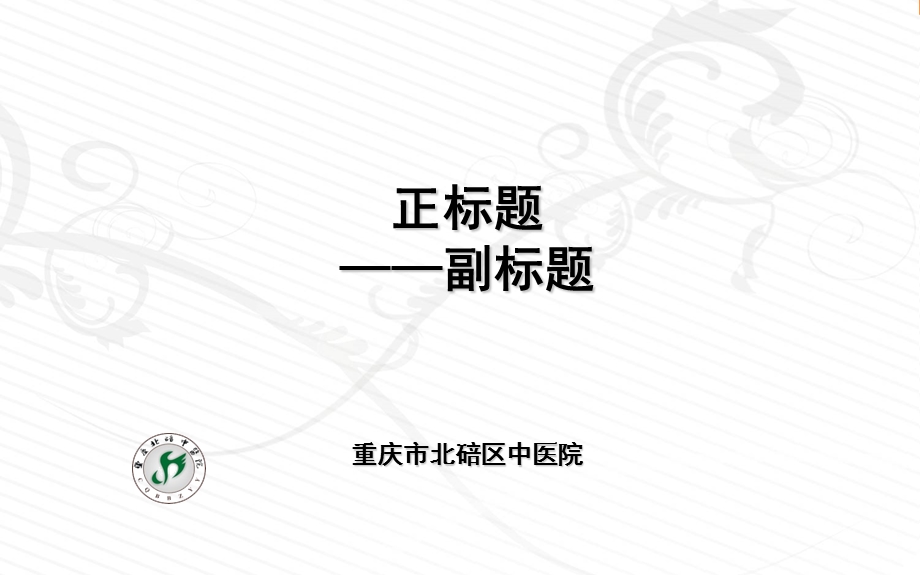 医院PPT模板含简介.ppt_第1页