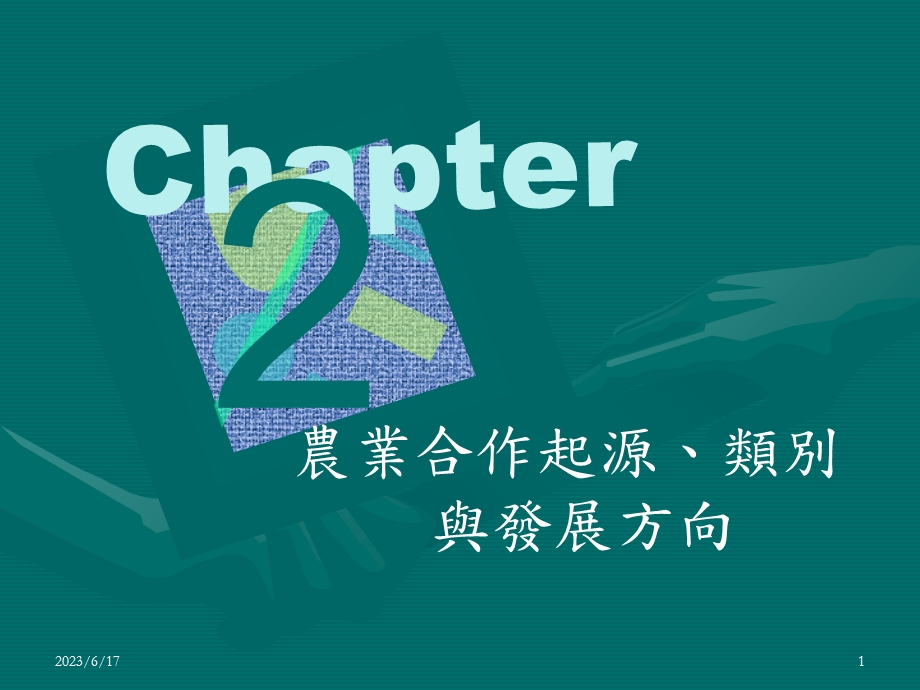 农业合作起源、类别与发展方向.ppt_第1页