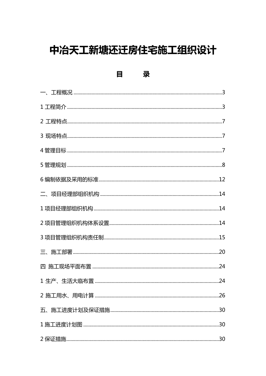 中冶天工新塘还迁房住宅施工组织设计.doc_第1页