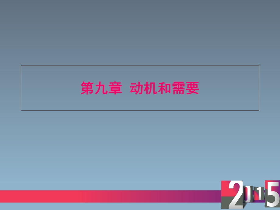 普通心理学动机和需要.ppt_第1页