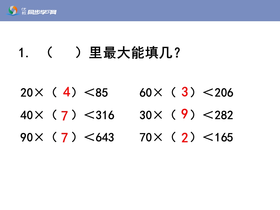 新人教版四年级数学上《笔算除法：练习十四》习题课件.ppt_第2页