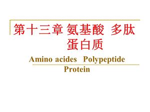 有机化学13氨基酸蛋白质a.ppt