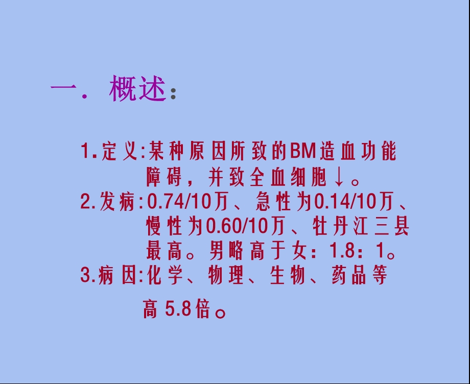 再生障碍性贫血血象及骨髓象特点.ppt_第2页