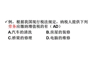 增值税课件中例题的答案(补充).ppt